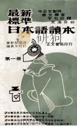 最新标准日本语读本  第1册（1973 PDF版）