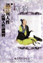 语言与人性  记号人性论阐释（1998 PDF版）