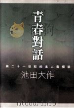 青春对话 与二十一世纪的主人翁倾谈 1999 PDF电子版封面 池田大作著