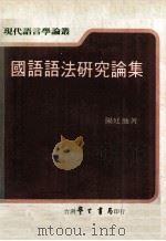 国语语法研究论集（1981 PDF版）