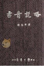 古音说略（1979 PDF版）