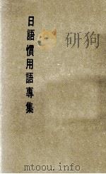 日语惯用语专集（ PDF版）