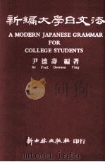 新编大学日文法 1982 PDF电子版封面 尹德寿编著