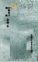 四声等子 韵镜 合订本 1971 PDF电子版封面 佚名编著
