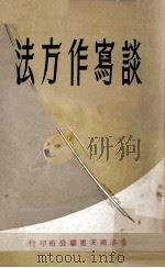 谈写作方法（ PDF版）