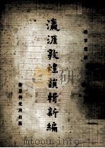 瀛涯敦煌韵辑新编（1972 PDF版）