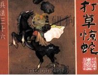 兵法三十六计丛书  5  打草惊蛇   1982  PDF电子版封面  825646  羽化编文；博综，高云绘画 