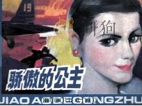 骄傲的公主 1991 PDF电子版封面 753400294X (英)约琴芬·巴特勒;庄宏安,陈雅君改编;张方,莫夷,金戈,