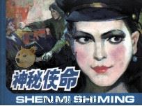 神秘使命 1991 PDF电子版封面 753400294X 詹军原著;庄宏安,陈梅改编;孙愚,孙辛逸,刘永才,张辉绘画