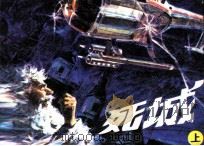死城 上 1985 PDF电子版封面 80282024 耕心改编;伍奎英,王国栋绘画