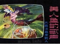 美人鱼的歌声 大西洋底来的人 1981 PDF电子版封面 81172132 刘光,何泥改编;徐锡林,张希华绘画
