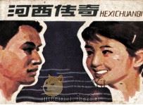 河西传奇 1985 PDF电子版封面 81731016 郑碧玉改编;陈羽绘画