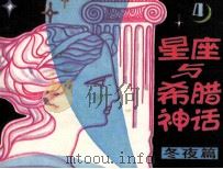 星座与希腊神话 第4分册 冬夜篇 1986 PDF电子版封面 80511059 力强编著