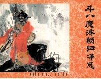 济公画传之十 斗八魔济颠归净慈 1988 PDF电子版封面 7505905082 吉昌改编;徐加,于磊绘画