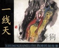 一线天（1980 PDF版）