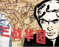 三战华园 1983 PDF电子版封面 808113300 马识途原著;吴文焕改编;邵劭绘画