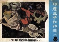 印度王子和神猴  下（1983 PDF版）