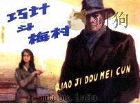 巧计斗梅村   1983  PDF电子版封面  81003593  杨沫原著；庄眉改编；杜滋龄绘画 