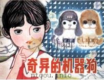 奇异的机器狗 1985 PDF电子版封面 8199805 王和贞改编;汪琦绘画