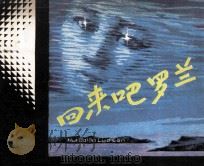 回来吧罗兰（1981 PDF版）