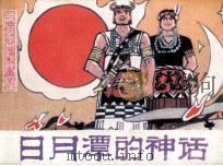 日月潭的神话 1984 PDF电子版封面 R830314 杨荔编文;朱维明绘画