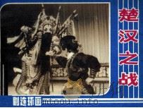 楚汉之战（1984 PDF版）