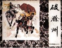 朱元璋演义之十一 破滁州 1985 PDF电子版封面 8069771 申坤,村沚,辛冰改编;王世贵绘画