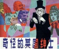 奇怪的英国绅士 1983 PDF电子版封面 81181424 (德)威廉·豪夫原著;皮远乡改编;田大军绘画