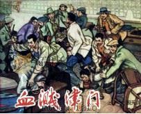血溅津门之二 大闹天津卫 1982 PDF电子版封面 807330679 张孟良原著;闻化冰改编;刘建平,尚金生绘画