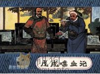 戊戌喋血记  4  袁世凯告密   1983  PDF电子版封面  8233309  王梦改编；朱光玉绘画 