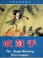 吹鼓手 1982 PDF电子版封面 808611843 上海美术电影制片厂供稿