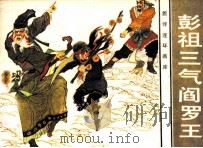 彭祖三气阎罗王 1985 PDF电子版封面 8261232 云涛编文;侯以方绘画