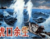 虎口余生（1981 PDF版）