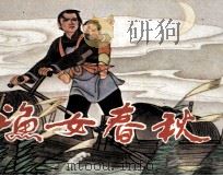 渔鱼春秋（1983 PDF版）