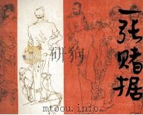 一张赌据 1983 PDF电子版封面 8087579 尤凤伟原著;张丽英,李章庭改编;吴绍人绘
