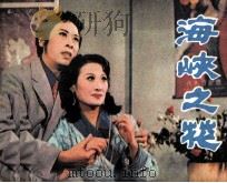 海峡之花 1983 PDF电子版封面 808113455 成琪改编;吴庆墀导演;曹震云,马玲玲摄影