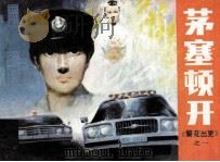 警花出更之一  茅塞顿开（1986 PDF版）