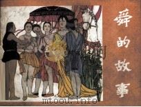 舜的故事 1985 PDF电子版封面 8069759 欢路改编;段伟君绘画
