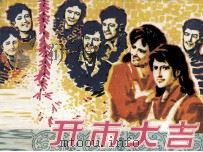 开市大吉 1982 PDF电子版封面 808112813 航鹰原著;王成荣改编;张培础绘画
