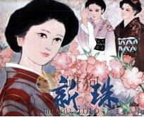 新珠 1981 PDF电子版封面 8173438 秋次郎改编;池长尧绘画