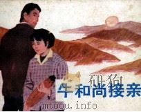 牛和尚接亲（1985 PDF版）