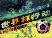 世界杯行动（1985 PDF版）
