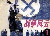战争风云  1   1985  PDF电子版封面  80282026  冀风改编；吴安摄制 
