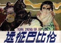 法兰西传奇之二  远征巴比伦   1990  PDF电子版封面  7504810606  王北华改编；颜志贤绘 