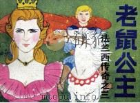 法兰西传奇之三 老鼠公主 1990 PDF电子版封面 7504810614 刘福生改编;陈辅,王玉哲绘