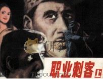 职业刺客 上 1987 PDF电子版封面 7533000226 赵锡山改编;李春绘画