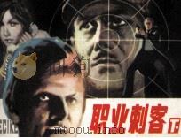 职业刺客 下 1987 PDF电子版封面 7533000234 赵锡山改编;李春绘画