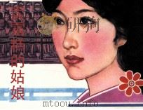 卖雪糕的姑娘（1985 PDF版）