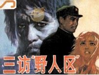 三访“野人区” 1984 PDF电子版封面 8199726 彭荆风原著;赵剑改编;骆耀棠绘画