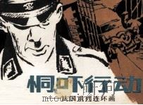 恫吓行动 摧毁火箭基地 1985 PDF电子版封面 张存礼译